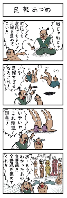 4コマ再掲🐓👂👁👙
「足軽あつめ」
#4コマ漫画 