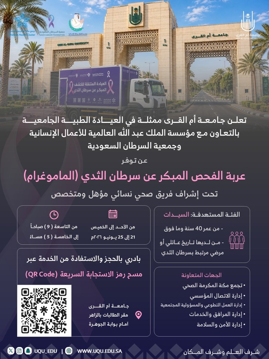 uqu_edu's tweet photo. تدعوكم #جامعة_أم_القرى؛ بالتعاون مع: مؤسسة الملك عبدالله العالمية للأعمال الإنسانية، وجمعية السرطان السعودية؛ إلى الاستفادة من: "عربة الفحص المبكر لسرطان الثدي"؛ خلال تواجدها جوار بوابة الجوهرة؛ في مقر الطالبات بالزاهر. https://t.co/gEfS2mpJEn