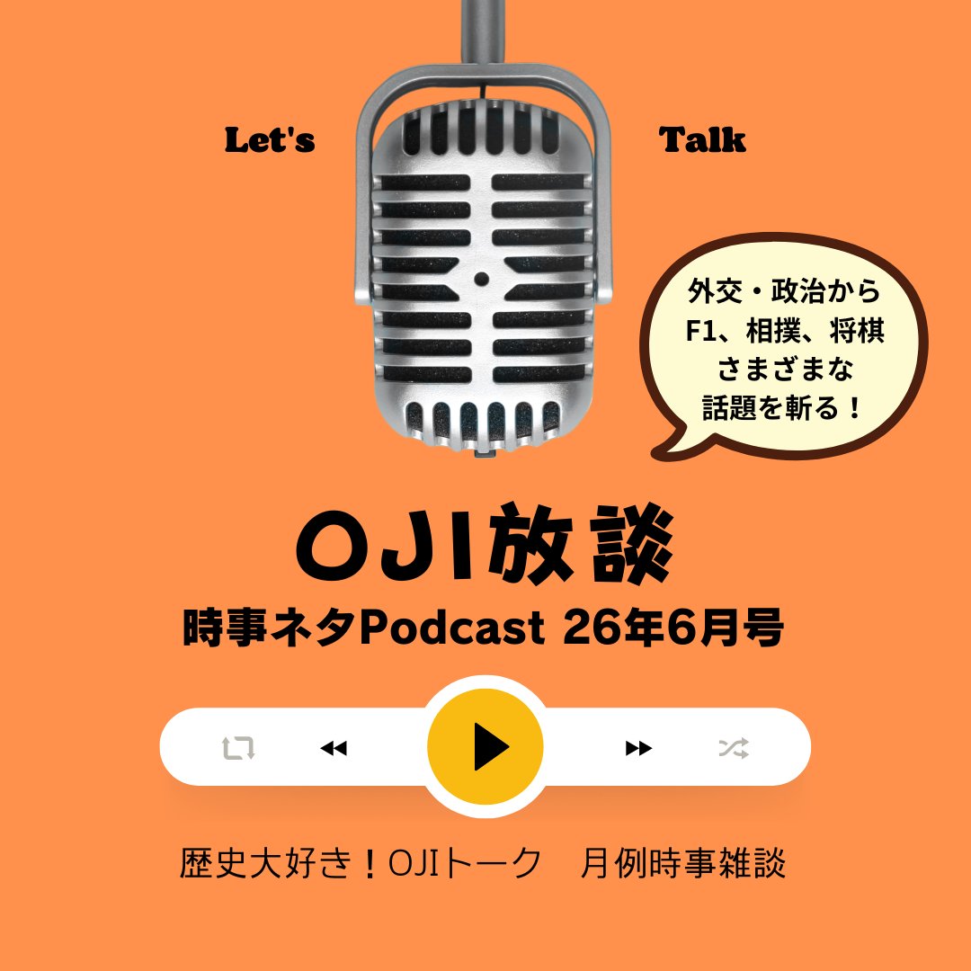 rekioji's tweet photo. 歴史大好き！OJIトークは、タダで聴けます！各種スマートスピーカー、Spotify、Amazon Music、Apple Podcastなどお好きなデバイス・サービスでどうぞ。「歴史大好き！OJIトーク」で検索してもいいね♪下記リンクをクリックして聴いてチョーダイ
https://t.co/lxqTeMH6Wz https://t.co/krUuqotLhx