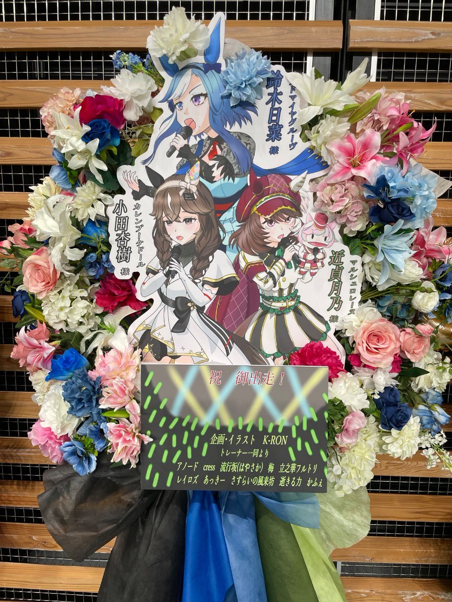 k_ron_5's tweet photo. 今回のフラスタの完成写真です！
演者さんから貰った「熱」。その恩返しのエールが、少しでも届いてたなら幸いです
ご協力いただいた多くの皆様、本当にありがとうございました！！
#ウマ娘　#ウマ娘7th
#ウマ娘フラスタ
#アドマイヤグルーヴ
#カレンブーケドール
#マルシュロレーヌ https://t.co/BxlXqJUm1Z