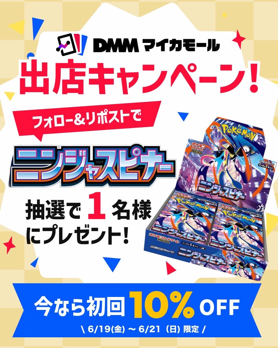 PokecashopOTO's tweet photo. 🎁 ニンジャスピナー 1BOX プレゼント！

DMMマイカで買えるようになりました🎉
オリパ・シングルカード出品中✨

なんと今なら...

⚡️ 初回 10% OFFクーポン配布中！

【応募方法】
① @PokecashopOTO
　 @DMM_Myca をフォロー
② この投稿をRT
〆切:6/21

👇 購入はこちら
https://t.co/H9yLGORev2 https://t.co/YrTDURYDZn