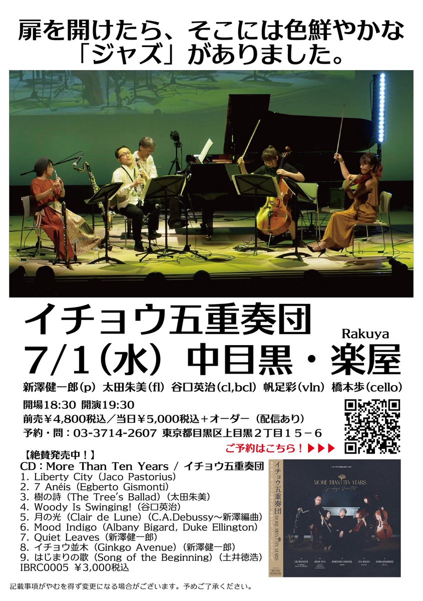 kshinzawa's tweet photo. 7/1(水)は中目黒楽屋の「イチョウ五重奏団」にお越しください！

写真ではクラシック寄りな音？に見えがちですが、がっつり「ジャズ」なんです。

チェロの橋本歩さんが紡ぐベースライン、もうこれはチェリストの領域を超えています！

日本を代表するジャズクラリネット奏者の谷口英治さんは韓国公演も控え絶好調！

太田朱美さんのジャズ愛に満ちた太くて芳醇なフルート！

帆足彩さんのバイオリンが醸し出す絶品なアンサンブルの輪郭！

新澤もピアノの可能性をフルに使いきって「ジャズ」を表現します！

綿密なアレンジをしているくせに、何が出るかは当日の「その時」まで分かりません！！

是非、お越しください！！

配信もございます。

7/1(水) イチョウ五重奏団
◇中目黒楽屋（配信あり）
新澤健一郎(p) 太田朱美(fl) 谷口英治(cl,bcl) 帆足彩(vln) 橋本歩(cello)
予約4,800円/当日 5,000円＋オーダー　
開場18:30 開演19:30　
https://t.co/8eTSr3uBCg