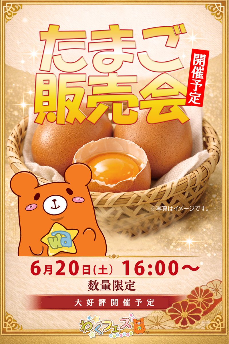 LmTatsuno's tweet photo. 本日16:00より
わくフェス‼‼
今回は大好評のたまご販売会😆 https://t.co/mhYwuy6naM