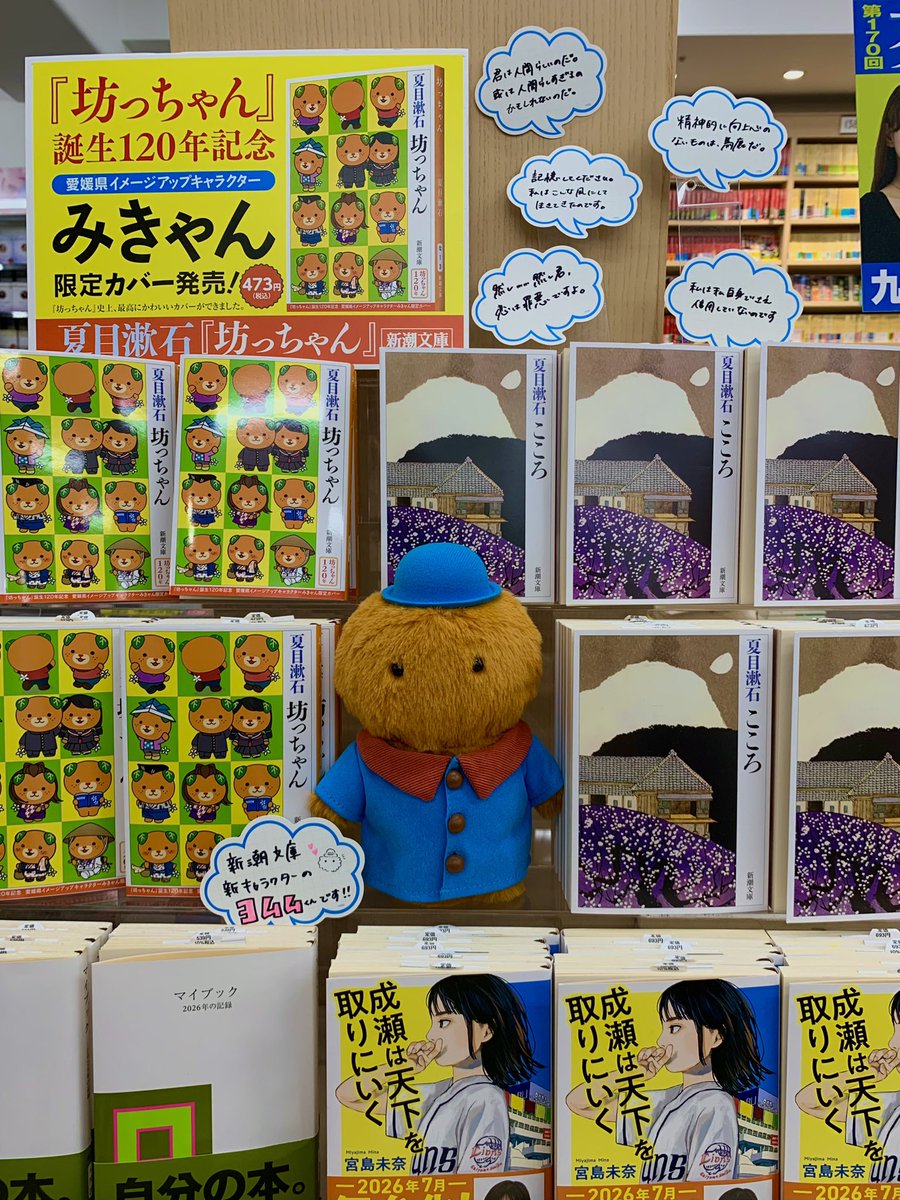 KinoShinjuku's tweet photo. 【2階文庫】

新潮文庫の新キャラクター、#ヨムム くんが新宿本店に来てくれました！

レジ前、文庫の間などを旅して、新潮文庫のエンド台に落ち着いたみたいです☺️💕
ヨムムくんに会いに、ぜひ新宿本店2階へお越しくださいませ！ an https://t.co/eoEilCN9cw