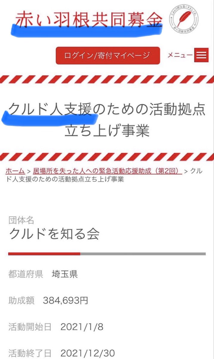 tourouken555's tweet photo. うわぁ😅

赤い羽根募金がクルド人支援団体にも寄付されていた…😬✊

しかも北海道支部で1億8000万円が使途不明！

善意の寄付が横領の疑いや外国人支援に消えるの？

もう信用できないわ。
　　　👇　　　　👇　　　　👇 https://t.co/wD30h0dI4e