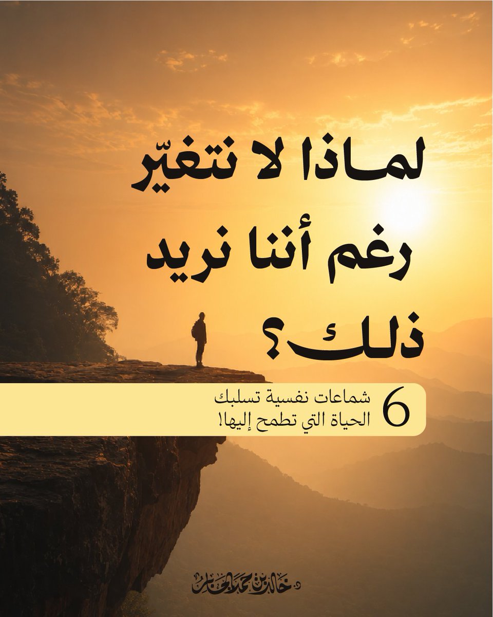 Khalid_Aljaber's tweet photo. نستيقظ كلّ يوم..
ونحن نعلم أن هناك شيء فينا يحتاج إلى تغيير أو إصلاح!

ورغم رغبتنا في ذلك .. تأتي هذه الشماعات النفسية لتحرمنا الفرصة.

هذه الإشارات من مادة دورة (كيف أتعامل مع نفسي)..
🌿 الدورة متاحة الآن على منصّة سكينة، لمعرفة مزيد من التفاصيل اترك تعليقًا وسنصِلُ إليك.

سكينة .. تدريبٌ لحياةٍ طيّبة: @sakenahacadmy