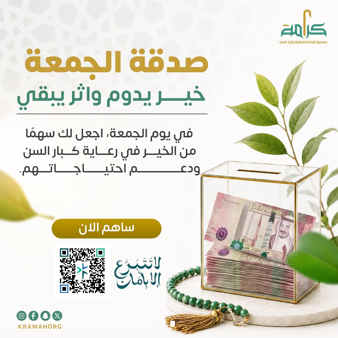 kramahorg's tweet photo. صدقة الجمعة… خيرٌ يدوم وأثرٌ يبقى 🤍

اجعل لك سهمًا من الخير في رعاية كبار السن ودعم احتياجاتهم، فربّ صدقةٍ يسيرة تكون سببًا في تفريج كربة وطمأنينة قلب.

ساهم الآن عبر منصة التبرع الآمن:
https://t.co/TO4CQtiwDq

#جمعية_كرامة #صدقة_الجمعة #كبار_السن #مكة_المكرمة https://t.co/zA8GQh8taQ