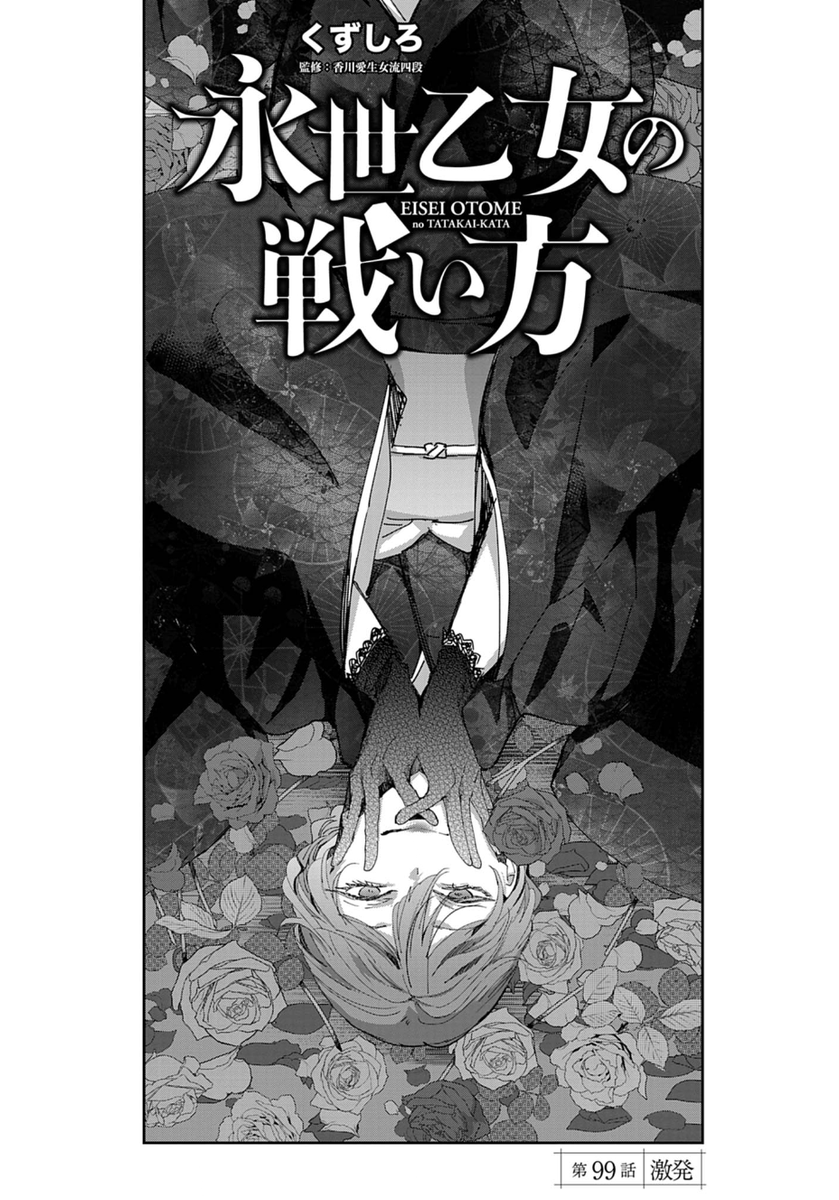 eiseiotome's tweet photo. 第99話
「激発」より───

#永世乙女の戦い方 https://t.co/F7olklQN3G