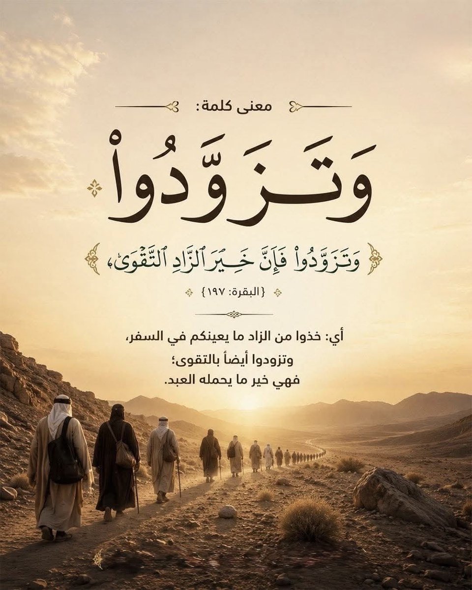 ya_allah_2's tweet photo. - ﴿ وَتَزَوَّدُوا فَإِنَّ خَيْرَ الزَّادِ التَّقْوَى ﴾ [البقرة: 197]

- نزلت في أهل اليمن الذين كانوا يحجون بلا زاد .
تدعو الآية إلى أخذ الزاد المادي المباح لحفظ النفس عن سؤال الناس، وتُبيّن أن أعظم زادٍ لسفر الدنيا والآخرة هو تقوى الله تعالى، أي طاعته واجتناب نواهيه . https://t.co/W1ih5fvYnW