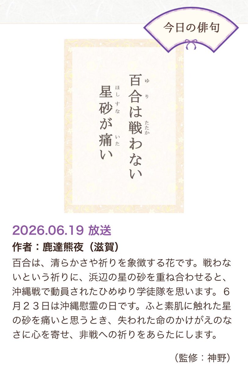 tk2ymgc's tweet photo. テレビ愛媛　#聞ける俳句

兼題「百合」
神野紗季選　優秀句

百合は戦わない星砂が痛い／鹿達熊夜

初めて優秀句に採っていただきました😊。

戦争をしない国に生きてきたし、これからも生きたい。そんな祈りの句です。

神野紗季さん、ありがとうございます🙇‍♂️。 https://t.co/CQnfV4dJ1F