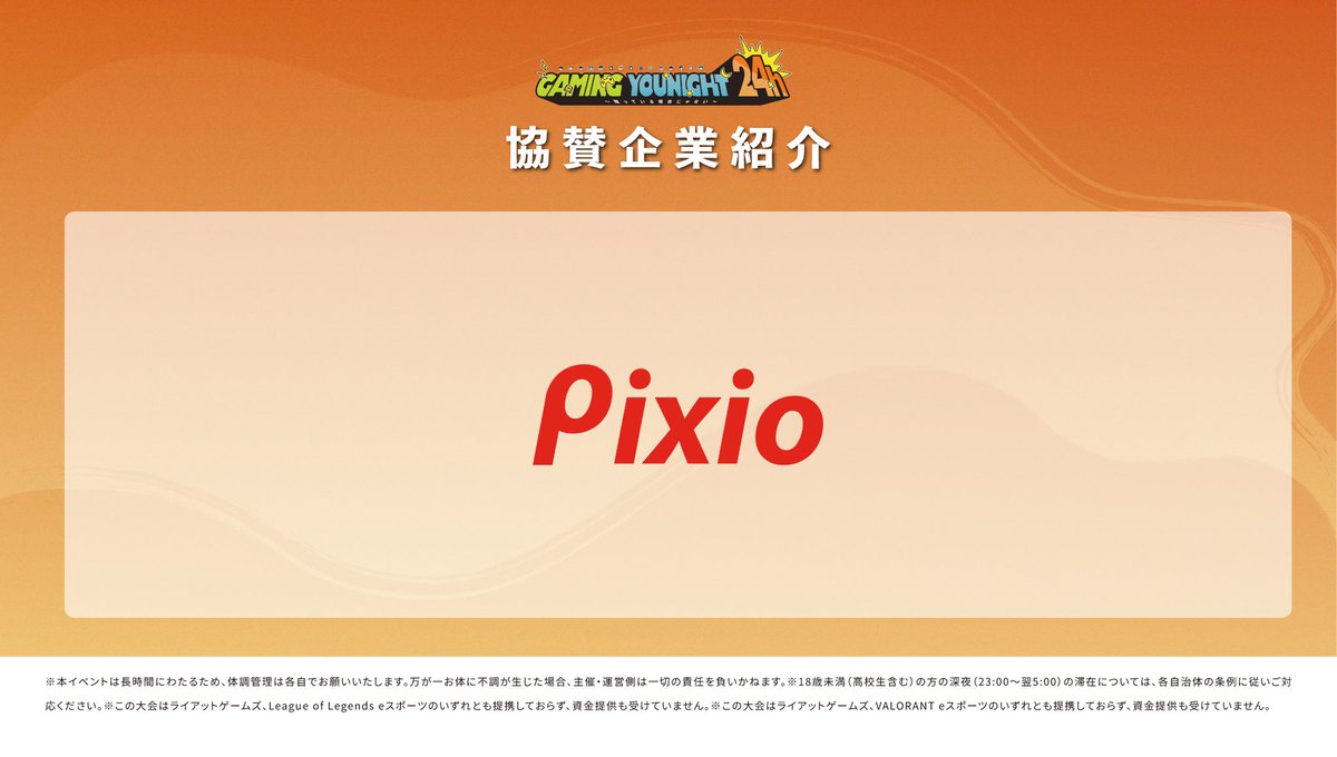 gaming_younight's tweet photo. ✨開催まで8日✨

🤝【協賛企業ご紹介】
Pixio様（@PixioJapan ）

🎮Pixioが
GAMINGYOUNIGHT24hに協賛参加！

「好きにセカイを。」

カラフルなゲーミングモニターで人気のPixioが会場に登場。

ゲームも配信も推し活も楽しめる、理想のゲーミング空間を体験しよう！

 #GY24 #2026GY24 #pixio https://t.co/j5nmHQXXyj