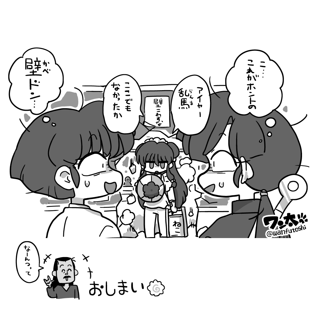 wanfutoshi's tweet photo. 再掲漫画。『壁ドン』 https://t.co/gLpTqgwxUe