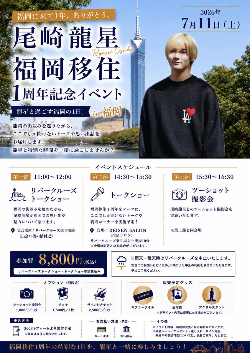 ryusei_2oo5's tweet photo. 【イベント告知🎺】

_______________________________

『尾崎龍星福岡移住1周年イベント』

7月11日(土)
福岡で開催します✈️🔥

_______________________________

船で一緒に福岡の景色を見ながら
龍星の話を聞いた後で
トークショー
質問コーナーもあります✨

その後には撮影会も‼️

1周年を記念して龍星との思い出作りを
是非していただきたいです

皆様の応募お待ちしております‼️

※応募は下記リンクから✅
🔗1️⃣https://t.co/H6kPiHMJLz

🔗2️⃣https://t.co/laifk4YlIF