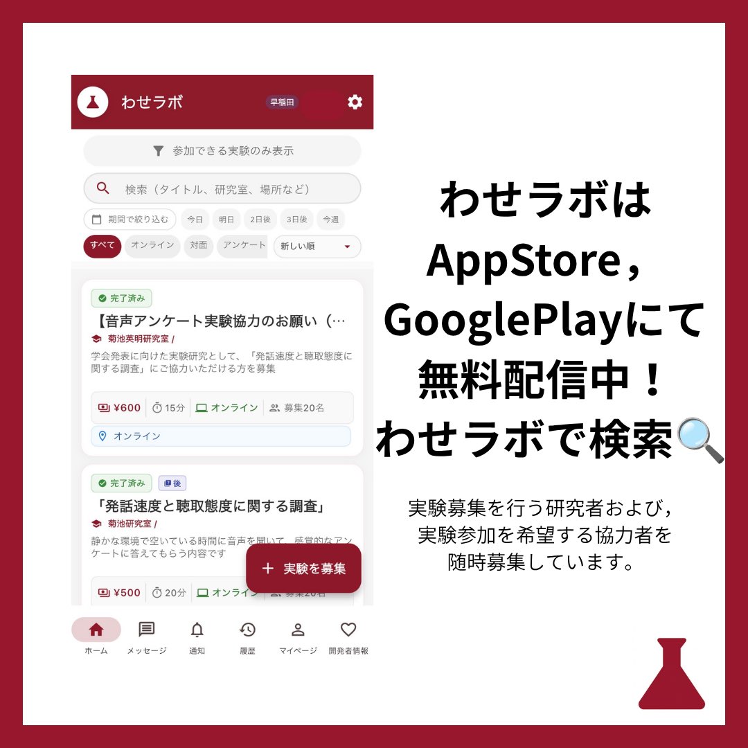 Waselab1's tweet photo. 【被験者募集追加のお知らせ】

人間科学部マルチモーダルコミュニケーション研究室より、実験参加者募集が開始されました。
詳しくはわセラボからご覧ください。⁡
⁡
AppStore,GooglePlayで「わせラボ」と検索するとダウンロードできます🔍

 #わセラボ
 #早稲田
 #早稲田研究室 https://t.co/CyysUHxG9j