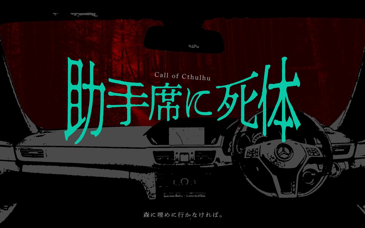 temple_ricegod's tweet photo. #GMLG2606

CoC 6th
『 助手席に死体 』

助手席に死体が乗っていたので
森に捨てにいく【KPレス】シナリオ

✦ PDF版無料
✦ クリックアクション版あり

＊犯罪歴はつかずに、森に死体を埋めに行けます。

▼BOOTH
https://t.co/ELJWa3aXCw

#GMLG2606_既存
#GMLG_しなポケ掲載可 https://t.co/f14JsNW1MA
