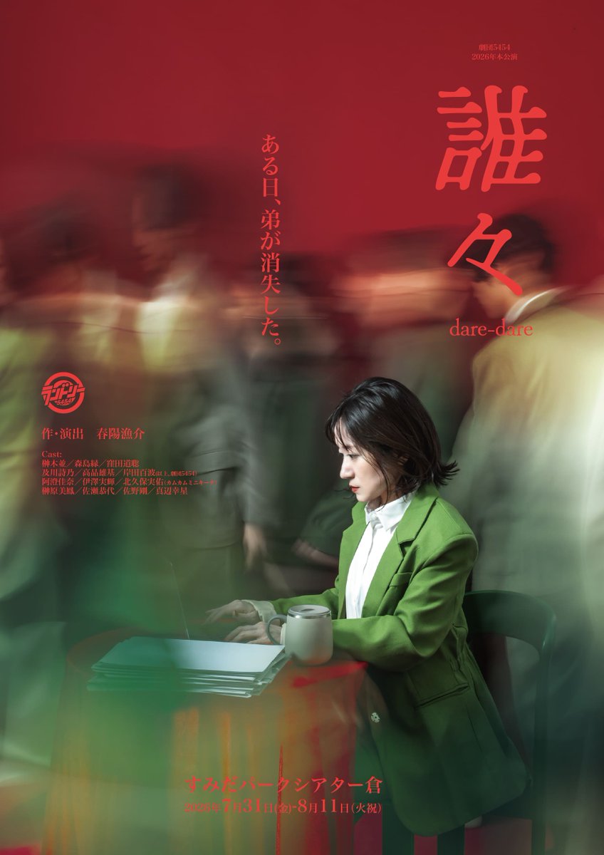 confetti_web's tweet photo. ／
🎟️チケット販売開始！🎟️
＼

劇団5454 2026年本公演
『誰々』
作・演出  春陽漁介
7月31日 (金) 〜 8月11日 (火・祝)
📍すみだパークシアター倉

チケット購入はこちら！🔻
https://t.co/1O3StQhPNb https://t.co/jq3EPayLGY