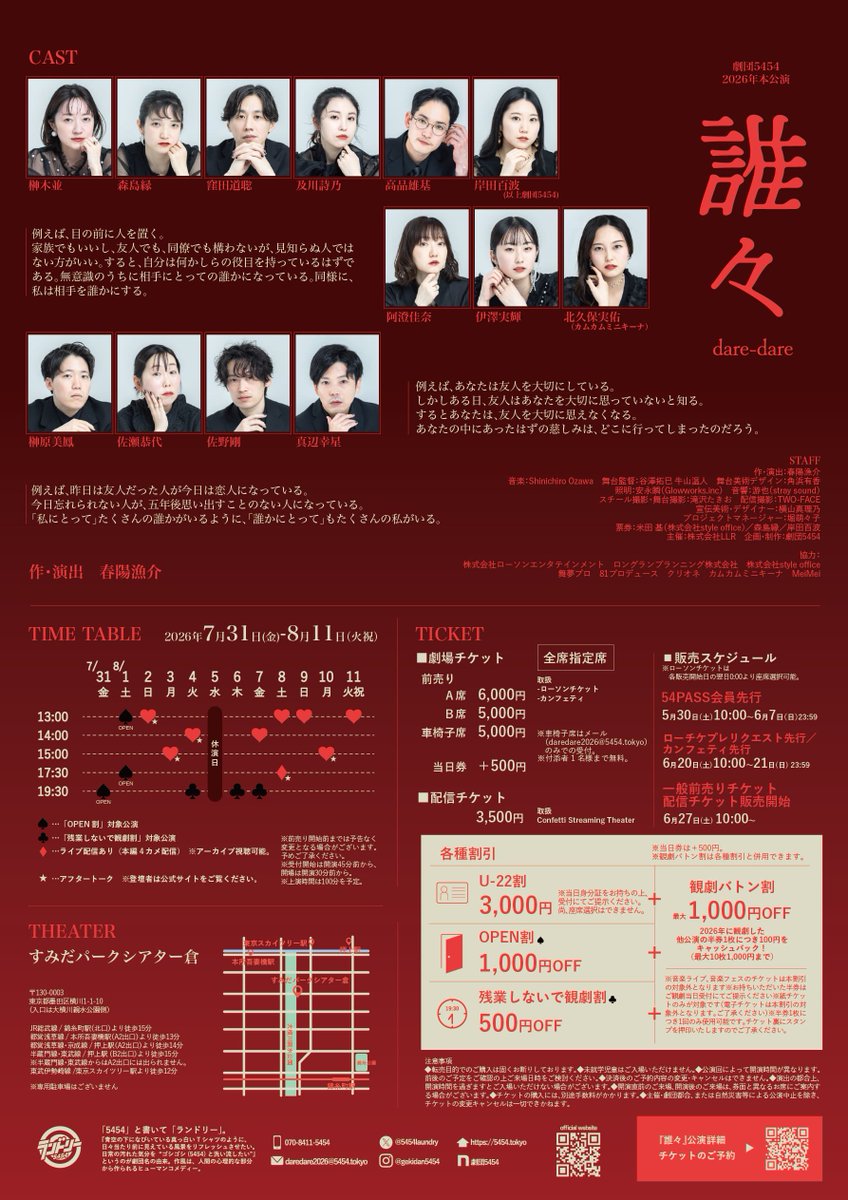 confetti_web's tweet photo. ／
🎟️チケット販売開始！🎟️
＼

劇団5454 2026年本公演
『誰々』
作・演出  春陽漁介
7月31日 (金) 〜 8月11日 (火・祝)
📍すみだパークシアター倉

チケット購入はこちら！🔻
https://t.co/1O3StQhPNb https://t.co/jq3EPayLGY