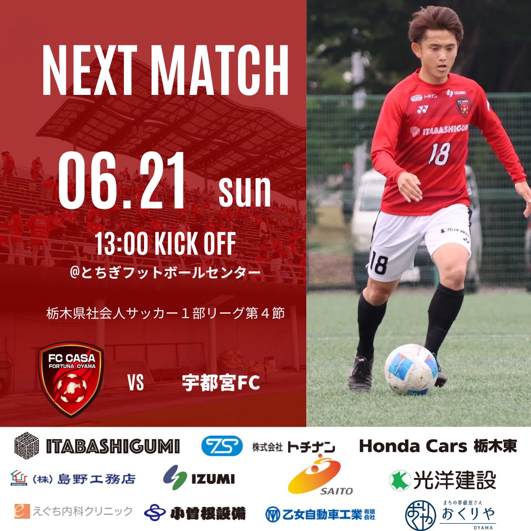 fortunaoyama's tweet photo. 【トップチーム】
✔️試合情報
⚽️栃木県社会人サッカー1部リーグ第4節
📅2026年6月21日(日)
⏰13:00キックオフ
🆚 宇都宮FC
🏟️とちぎフットボールセンター

会場で共に戦いましょう💪

📱試合情報
▷▷▷ https://t.co/9nxHvG4blg

#FCCASA #常昇 #Redrising #小山市 #野木町 #22 https://t.co/YXdpQqD5if