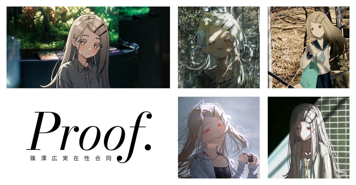 GSF03 新刊告知】 「#篠澤広実在性合同 『Proof.』」 命題――篠澤広は