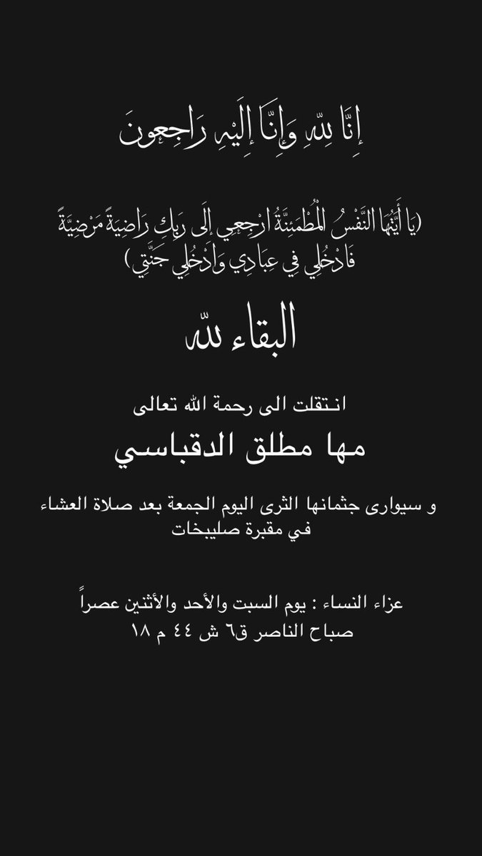 yoyoa__'s tweet photo. (إنَّا لِلَّهِ وَإِنَّا إِلَيْهِ رَاجِعُونَ)

لله ما أخذ ولله ما أعطى وكل شيءٍ عنده بأجل مسمى،
بقلوب مؤمنة راضية بقضاء الله وقدره انتقلت إلى رحمة الله تعالى "#صديقتي الغالية"
اللهم ارحمها واغفر لها وتقبلها بواسع رحمتك،اللهم الهمنا الصبر والسلوان وثبت قلوبنا😭💔
مها الدقباسي https://t.co/oUVdYATiJD