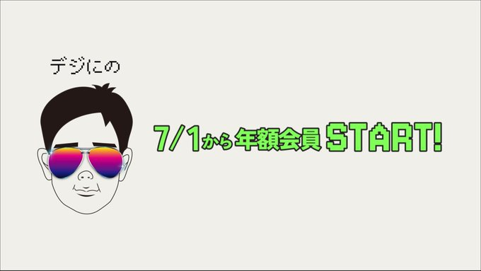 MaxVoelker's tweet photo. #デジにの

オフィスにの公式アプリ『デジにの』は7月1日(水)から年額会員＆にのIDとの連携がスタート！

対象期間内に年額会員へ移行・新規ご登録で
プレゼントがもらえる年額会員スタートキャンペーンも実施決定！

ぜひ、チェックしてください！ https://t.co/vHMdtqpZ3v