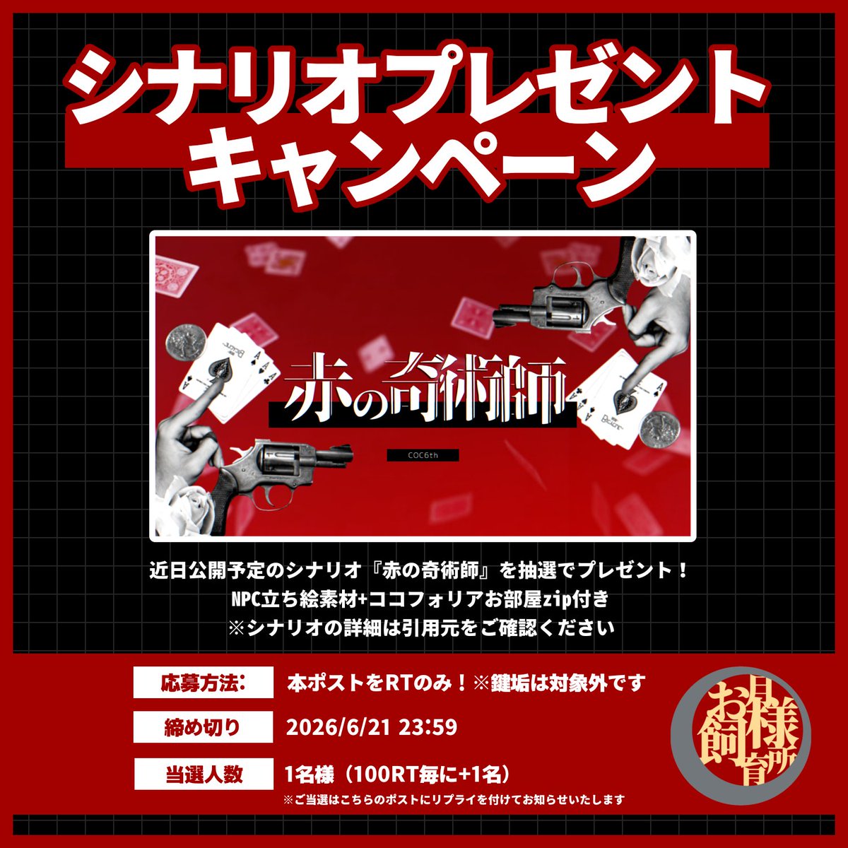ginzuki_4z9's tweet photo. 🎁シナリオプレゼントキャンペーン🎁

怪盗、役者、詐欺師…人を欺く才能のある探索者の皆様〜！！！✨️
近日公開予定のシナリオ
『赤の奇術師』を回してみませんか？！

🟥応募方法:このポストをRT！
🟥締め切り:2026/6/21
🟥当選人数:1名（100RT毎に+1名）
🔻詳細は画像をご確認ください‼️ https://t.co/CDCSmKgxMg