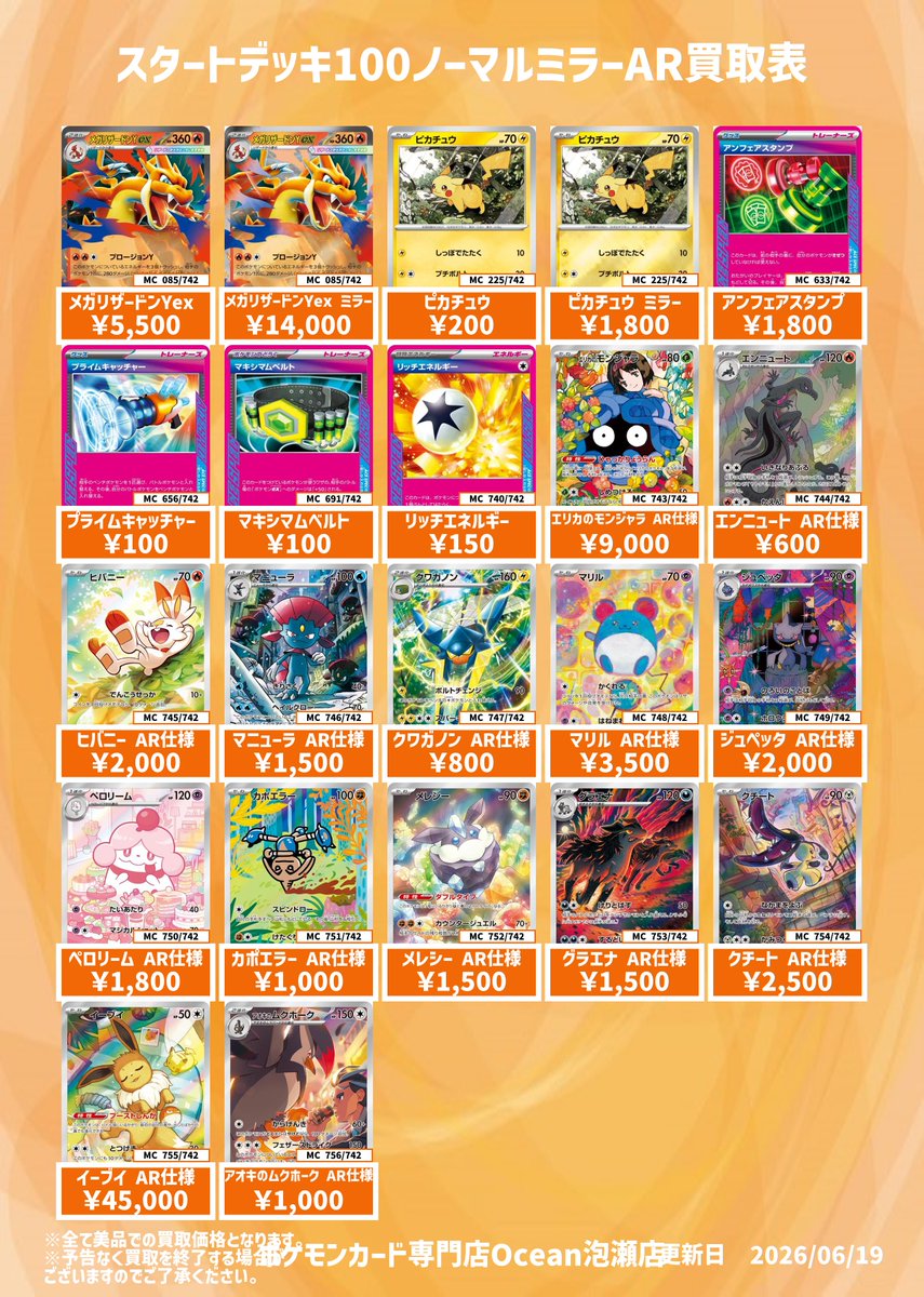 OceanAwase's tweet photo. 【買取情報】
スタートデッキ100ノーマルミラーAR買取表になります😁
是非Ocean泡瀬店にてお売りください‼️
※予告なく買取終了する場合がございます。
※DM、お電話での個別の買取額に関するお問い合わせはお受けできませんのでご了承ください。
#Ocean泡瀬買取 #ポケカ #沖縄 https://t.co/rmKqH1jAby
