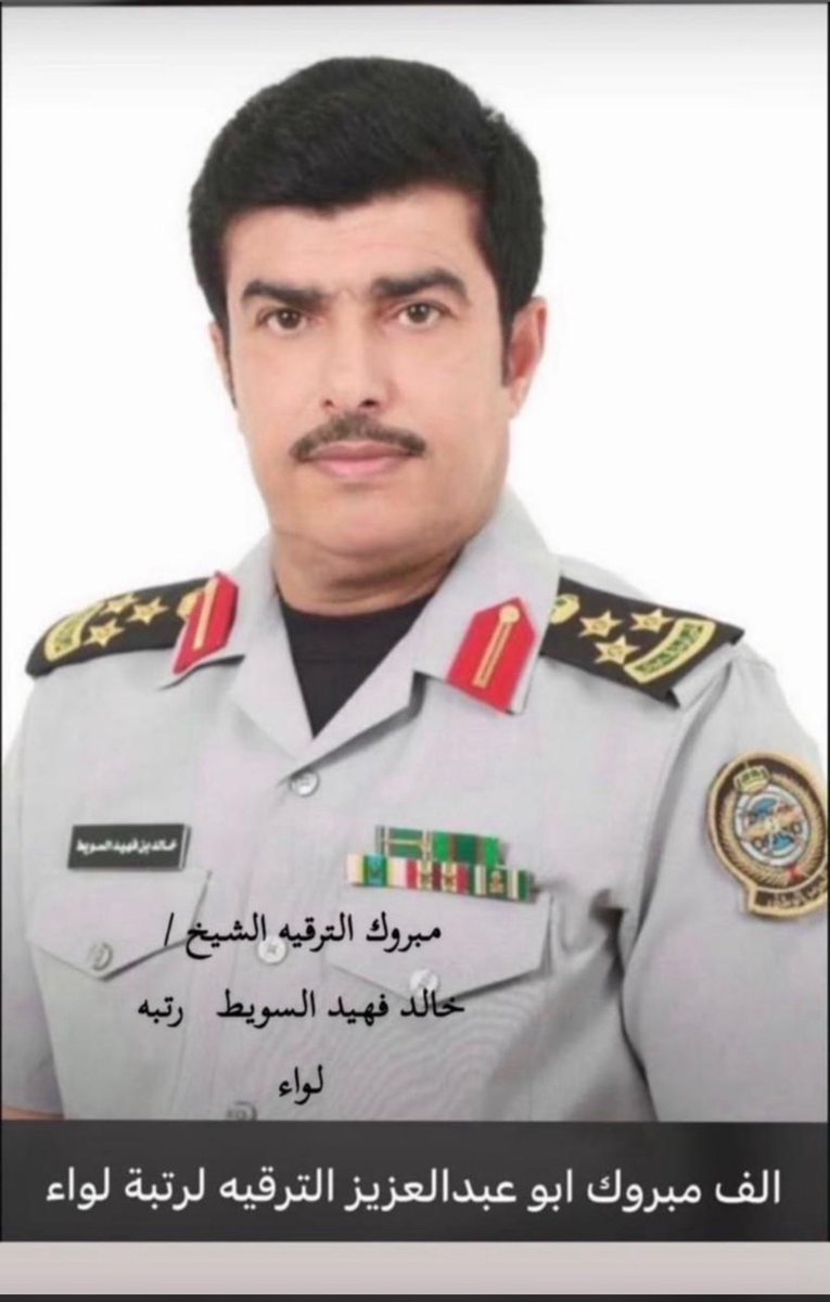 m_alsuwait's tweet photo. تم ترقية ابن العم الغالي/ خالد فهيد السعيري ابن سويط إلى رتبة لواء في الحرس الوطني السعودي 
الف الف مبروك يابوعبدالعزيز تستاهل ومنها لأعلى المراتب والمناصب ان شاءالله https://t.co/i1OtKSVqfo