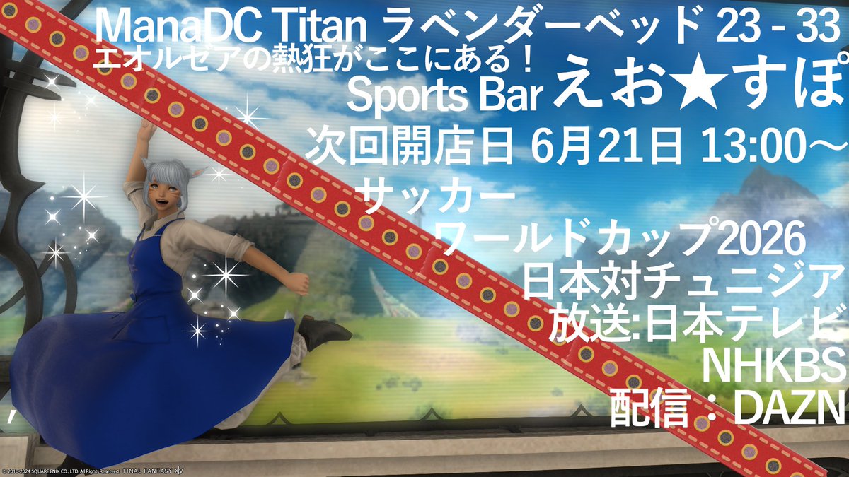 titan_nanamihko's tweet photo. こんばんにゃ！
次回のえお☆すぽ開店日は6月21日午後1時！
サッカーW杯のチュニジア戦です。
相手の監督変わったとか不気味にゃ。
でも日本の勝利を信じて応援にゃー！
場所はタイタンラベンダーベッド23-33です。
一緒に応援しましょう！
ご来店をお待ちしておりますにゃ！
#えおすぽ
#エオイベ https://t.co/sz9ElBv7v9