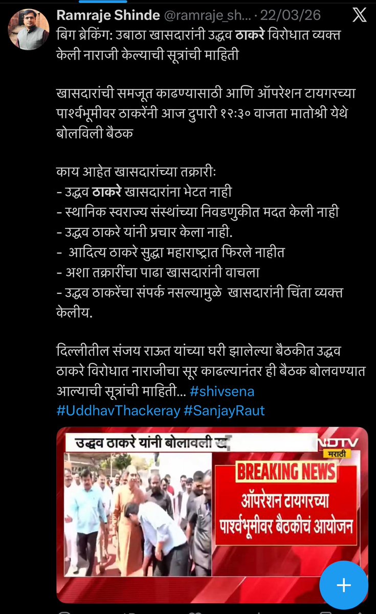 SunainaHoley's tweet photo. खासदार फुटल्याचा भाजपला किंवा शिंदेंना दोष का देतायत? हे काय अचानक झालंय का? 

@rautsanjay61 खरा भेदी आहे.. 
आदित्य ठाकरे VS संजय राऊत हा संघर्ष खरा आहे.. 

@OfficeofUT ला कळलं नाही अजून पण आदित्य ठाकरेला नक्कीच अंदाजा असावा.. 

There’s no smoke without fire.. 

संजय राऊत २०२८ ला खासदार दिसणार नाहीत..
आदित्य ठाकरेने केलेले हे वक्तव्य नक्कीच जिव्हारी लागलंय.. 

Listen in to @ramraje_shinde’s report on the meeting that took place on 22nd March 2026.
