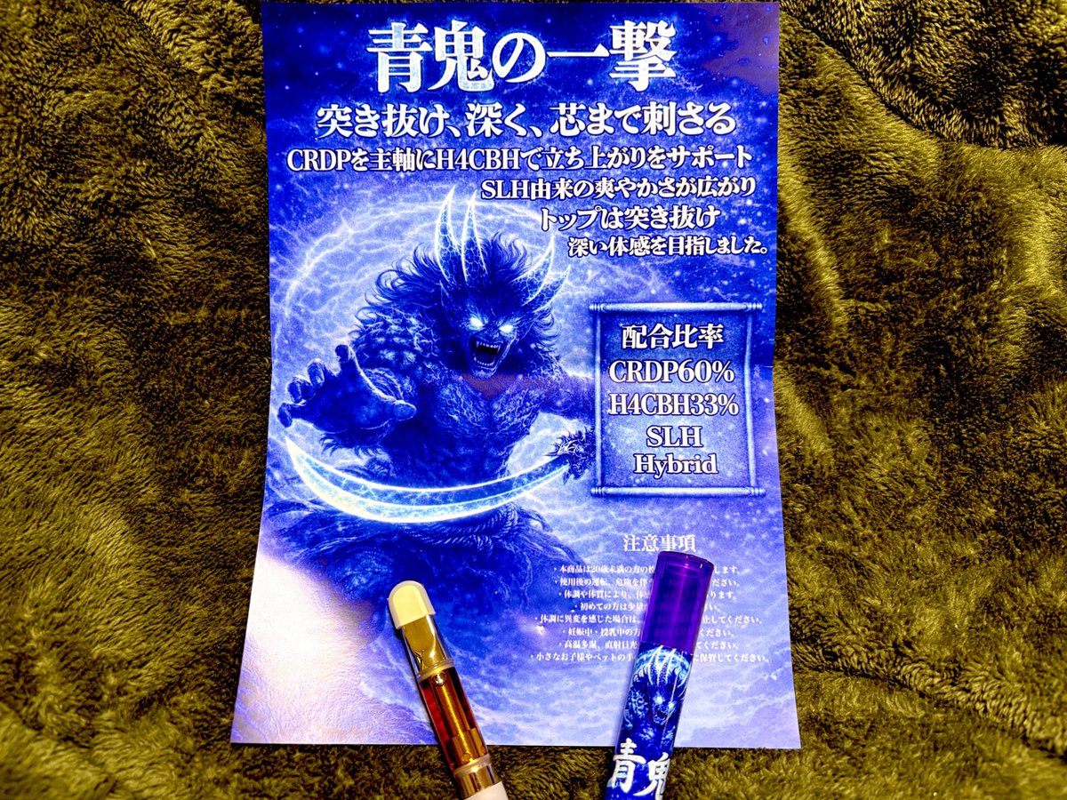 Land_attack's tweet photo. 最近はtrip産の赤鬼や青鬼‼️

ジャパチル産のヘブンドリーム‼️

それぞれ超高濃度のシリーズが発売されておりますが‼️

赤鬼はCRDP超高濃度❤️‍🔥

青鬼はH4CBH超高濃度❤️‍🔥

ヘブンドリームはHHBD&H4CBH超高濃度❤️‍🔥

自分が思った感想は_φ(･_･

赤鬼と青鬼は👹🔥❄️

最初はあまり息を長くとめるのはお勧めしないかな‼️

グラグラ来る時あるから🌀🌀

多分慣れてくると。

あ!

もう少し息とめてみようかな⁉️なんて少し体感を➕させる方法もいろいろ吸ってると必ず見つかるよ👍

でも赤鬼や青鬼が息とめても効果感じなくなってきたら❎

流石に麻抜きは必要かもね！

そして話が変わってヘブンドリーム🤔
これはHHBDが凄く分かりやすくて体感の広がりはさすがHHBD超高濃度⚡️

はっきりした体感❤︎

でもこの前ヘブンドリームを研究してて思ったんだけど💨🧫💭

確かにHHBDが55%でH4CBHが25%と合計80%の驚異的な数値だけど。

研究してると🧪
思うのが⁉️

HHBDはアッパーに感じたり
ダウナーに感じる方とそれぞれいると思いますが！

自分は単体超高濃度HHBDだとアッパー優勢のハイブリッドを感じるタイプなんだけど👤

このヘブンドリームは🤖
HHBDはH4CBHより優勢なはずなのに❔
もちろんH4CBHの成分は多幸のある強目の成分だと言われていますが。

このHHBD55%に溶け込んだ25%のH4CBHがしっかり感じられる一本⭐️

むしろHHBDのお陰で。
H4CBHを楽しむために作られたのか？
と思うほど🤝

あえてこのHHBD優勢配合でリキッドを制作すると🌿
一見👀
HHBDの色が色濃く出そうな感じもしますが！

逆にH4CBHがHHBDを抱きしめてる感じも否めないな。

その成分の少しの強弱でその一本のリキッドを求めるユーザーはそれぞれだから難しい🤨

でもそれだけ数%の配合で体感が変わるからこそそれぞれの業者様の力量が試されるな。

ヘブンドリームの美味しい吸い方のコツは息をとめるとか❔
沢山吸う事を意識するより。

煙草吸いでスパスパしてもしっかり体感くるし。

界隈の成分では一番次の日に残りにくいと噂のHHBD高濃度も楽しんでみると。

またCRDP超高濃度やH4CBH超高濃度にはない世界もあるので！

先程のポストでもお伝えさせて頂きましたが_φ(･_･

いろいろなリキッドを楽しむ先に自分好みのアントラージュが必ずあると思いますので。

今後もそれも皆様と共有させて頂きたい気持ちです♡