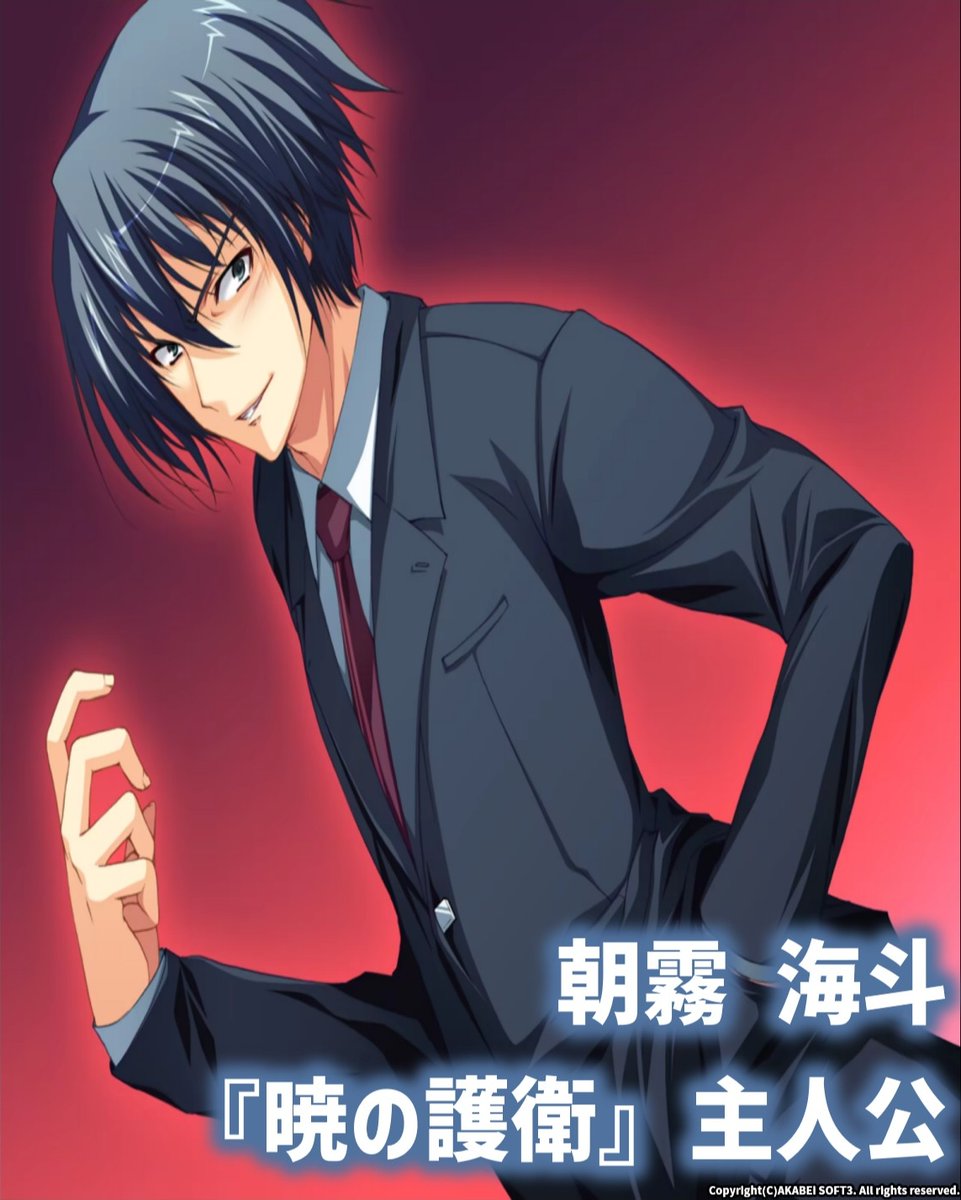 mizuwa324's tweet photo. 大人向けPCゲーム
『暁の護衛』には、

スキンヘッドの髪を掴む主人公がいる。

その名は──

『朝霧海斗』

普通のギャルゲ主人公って、

・優しいです
・ちょっと鈍感です
・女の子にモテます
・ヒロインを助けます

大体こんな感じじゃないですか。

海斗、
普通の主人公の人生を歩んでいない男です。

📘海斗のスペック

・作中最強クラス
・天才レベルの頭脳
・イケメン
・読書家
・劣等生を演じていた

ここだけ見ると完璧超人。

しかし、

・ビル8階から飛び降りても無傷
・エビフライのためにコックを脅す
・宇宙人の尻尾を食べる
・スキンヘッドの髪を掴む
・ドアノブを舐める

読者：
「なんだこいつ」

⚔️朝霧海斗の主な実績

・本物の手錠を数秒で解除
・高校レベルの勉強を短期間で習得
・自転車で車に追いつくほどの脚力
・数秒で相手の戦闘スタイルに適応する戦闘センス
・薬物投与を含む拷問に耐え抜く

読者：
「設定盛りすぎだろ」

なお全部公式。

😂ギャグ性能

ツキ：
「◯◯しろ」

海斗：
「断る」

ツキ：
「◯◯しろ」

海斗：
「断る」

ツキ：
「◯◯しろ」

海斗：
「仕方ねぇな」

読者：
「するな」

シリアスでは最強。
ギャグでは芸人。

本人も芸人を自称。

なお、ここまでふざけているが生い立ちは全く笑えない。

強いのか、面白いのか。
もはやどのジャンルの主人公なのか分からない。

🎮プレイヤーの感想

序盤：
「不良主人公か」

中盤：
「こいつ何者だ？」

終盤：
「海斗強すぎだろ！」

FD：
「海斗なにやってんだ……」

クリア後：
「ヒロインも良かったな」

数日後：
「海斗かっけぇ……」

ヒロイン目当てで始めたのに、

気付いたら海斗を見にゲームをやっている。

そんな主人公。