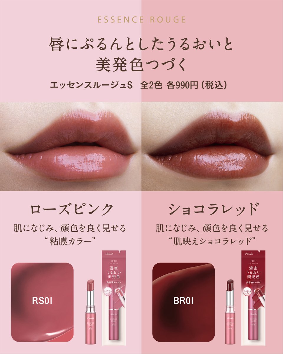 ParaDo_'s tweet photo. リップクリームいらず！
たっぷりうるおう美容液ルージュ💋

約80％が美容液成分（ 保湿成分（油性／水性））の濃密な潤いで、なめらかな塗り心地
唇に密着し、つけたての美発色が続きます✨

エッセンスルージュS 全2色 各990円(税込)
限定色も好評発売中💕

#セブンイレブン https://t.co/ZwA49htLU7