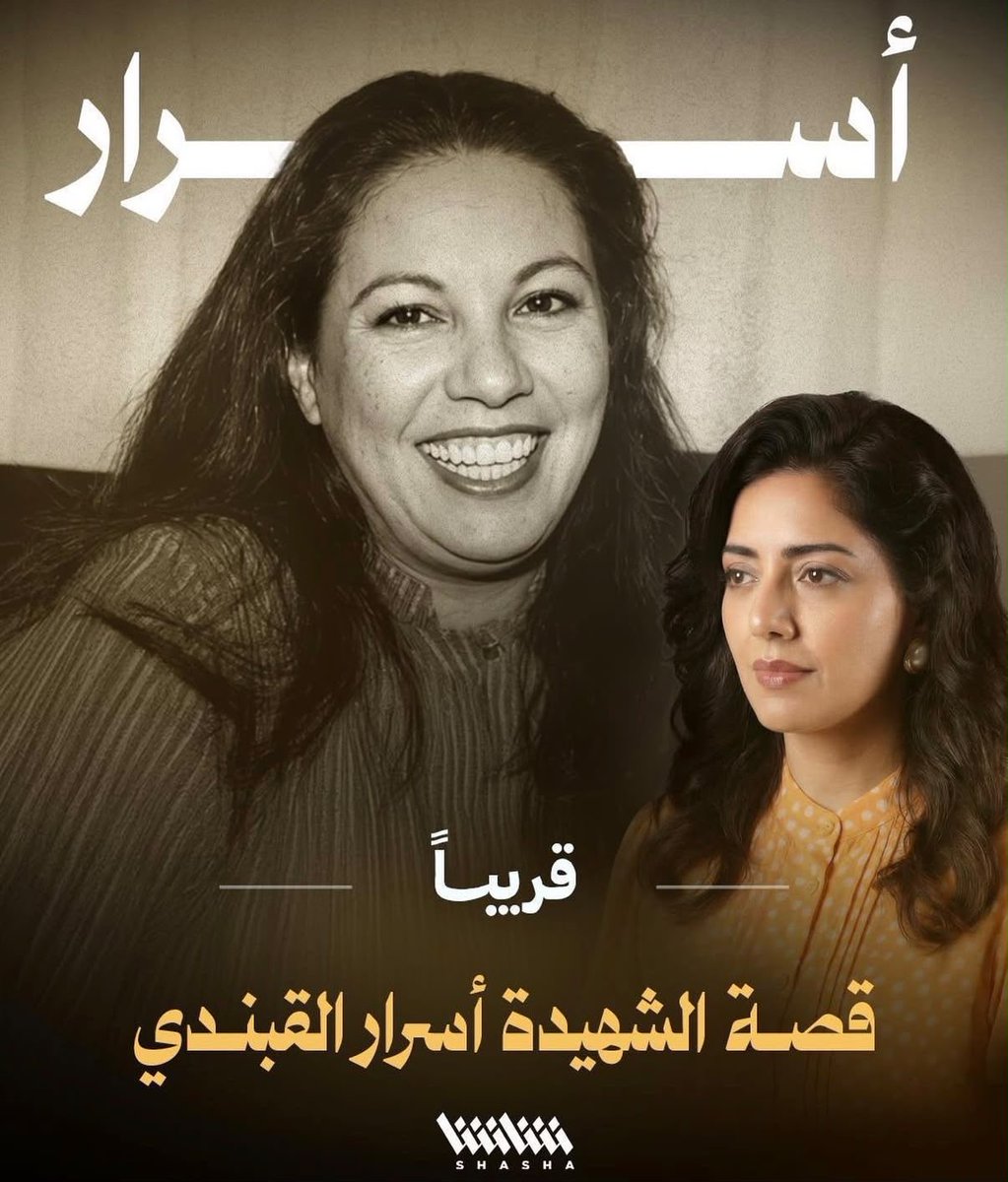 gorgeous4ew's tweet photo. قريبًا:

هيا عبدالسلام بطلة مسلسل يروي قصة الشهيدة الكويتية اسرار القبندي https://t.co/QrYkY30MHa