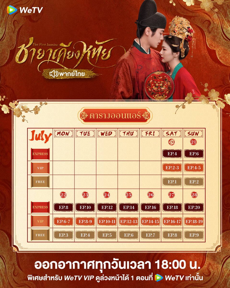 WeTVThailand's tweet photo. ตารางออนแอร์สัปดาห์แรกมาแล้วน้า❤️
เรามีนัดกันที่จวนอ๋องทุกวัน ที่ WeTV เท่านั้น✨

🎊 รับชม 'ชายาเคียงหทัย พากย์ไทย" นำแสดงโดย #ไป๋ลู่ #เฉิงเหล่ย ได้แล้ววันนี้ที่ WeTV เท่านั้น

🗓️ ออกอากาศทุกวันเวลา 18:00น.  พิเศษสำหรับ WeTV VIP ดูล่วงหน้าได้ 1 ตอน ที่ WeTV เท่านั้น
🧡 #ชายาเคียงหทัย พากย์ไทย คลิกเลย 👉🏻 https://t.co/7jJLCh0xNJ

*หมายเหตุ ตารางอาจมีการเปลี่ยนแปลงสามารถติดตามได้ที่ WeTV เท่านั้น
#WeTV #WeTVth #WeTVซีรีส์จีน
#TheFirstJasmine #莫离
#BaiLu #ChengLei