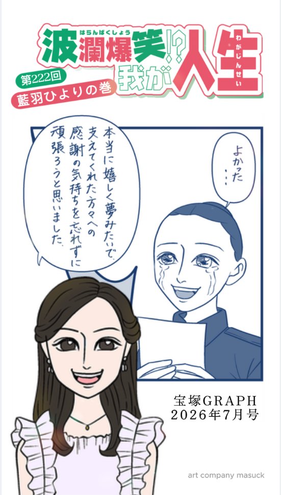 masuck's tweet photo. 宝塚GRAPH　2026年7月号　波瀾爆笑⁉️我が人生

第222回　藍羽ひより の巻

6/19（金）発売！
表紙は　風間柚乃さん＆天飛華音さん

@tcaonlineshop
#宝塚GRAPH https://t.co/FjWTEaPGpK