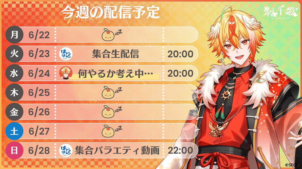はっぴー⭐️です！ 📅6/22(月)〜6/28(日) 詳細や変更は 各メンバーのXにてお知らせします