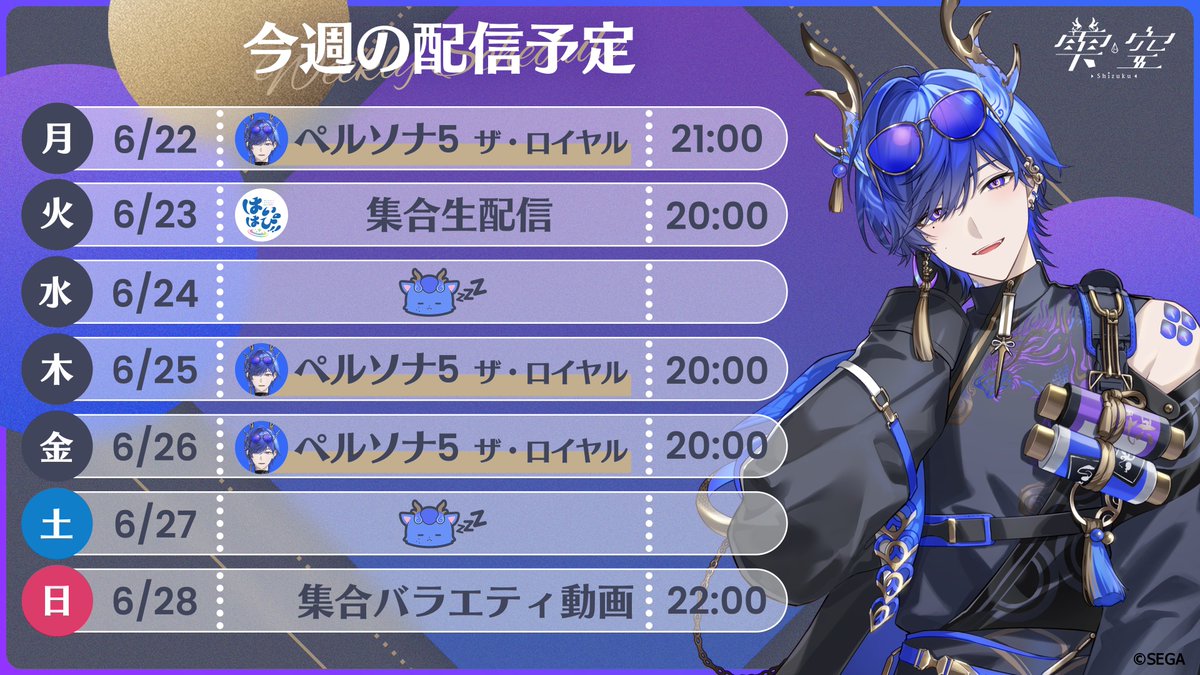 📅6/22(月)〜6/28(日) 詳細や変更は 各メンバーのXにてお知らせします