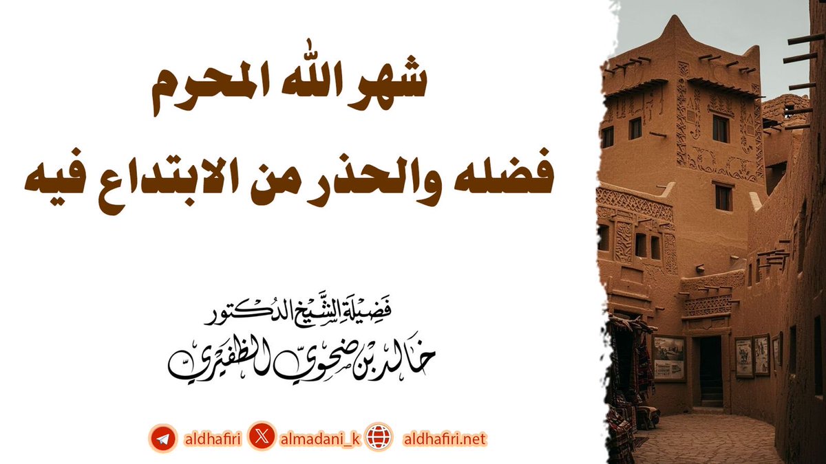 aldhafiri18's tweet photo. خطبة بعنوان: 

شهر الله المحرم فضله والحذر من الابتداع فيه.

للشيخ الدكتور: خالد بن ضحوي الظفيري.

الموقع:
https://t.co/ueATOPRZ1t

يوتيوب:
https://t.co/dTlYT5wenS https://t.co/iohjqyxLkn