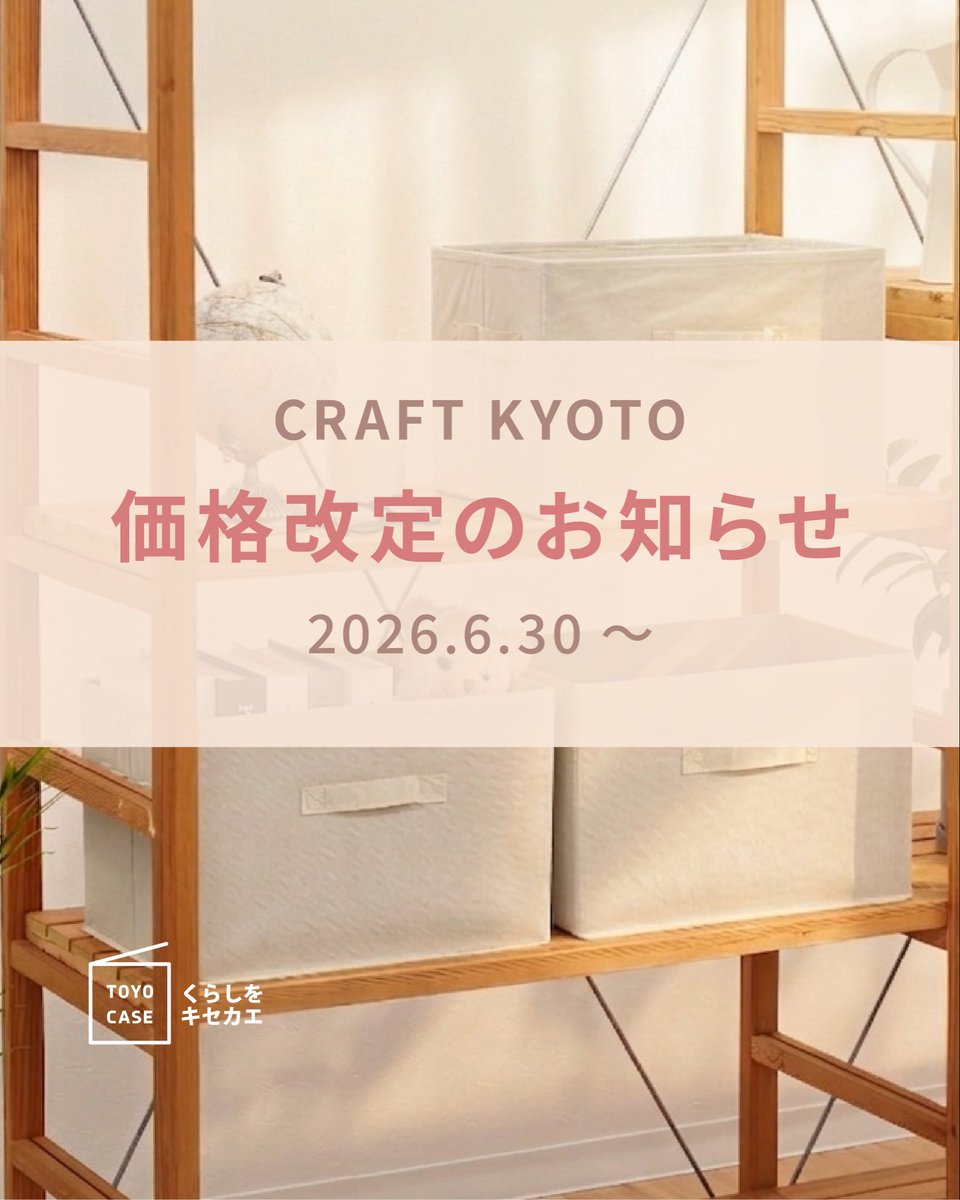 価格改定のお知らせ】 いつも#東洋ケース のクラフト京都を ご利用