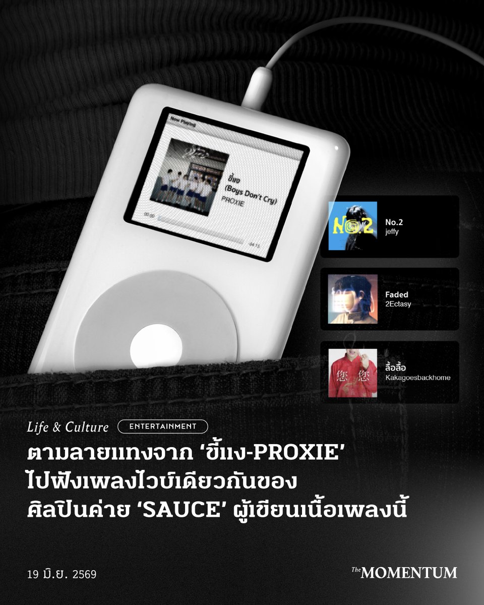 themomentumco's tweet photo. ตามลายแทงจาก ‘ขี้แง-PROXIE’ ไปฟังเพลงไวบ์เดียวกันของศิลปินค่าย ‘SAUCE’ ผู้เขียนเนื้อเพลงนี้

“ผมอะเป็นคนแรก แต่ทำไมเธอให้เป็นที่สอง
ที่บ้านเป็นพี่คนโต แต่ทำไมเธอให้เป็นแค่น้อง”

เชื่อว่าหลายคนคงได้ฟังเพลง ขี้แง (Boys Don’t Cry) จาก PROXIE วนไปมาตั้งแต่วันแรกที่ปล่อย ตอนนี้คงกำลังฮัมเพลงไปตลอดวัน โดยเพลงนี้กำลังสื่อสารว่า เพราะเกิดเป็นเด็กผู้ชายจึงต้องกอดเก็บความอ่อนไหว กดข่มเอาไว้ไม่ให้หยดน้ำตาไหลออกมา

แต่ไม่ว่าจะเพศไหนก็มีความเปราะบางและรู้สึกอินกับเพลงได้ และถ้าหากใครที่ยังไม่พร้อมถอนตัวจากสภาวะน้อยใจ และกำลังค้นหาว่า มีเพลงไวบ์เดียวกันให้กดเข้าเพลย์ลิสต์เพื่อตอกย้ำอารมณ์อีกไหม ไม่ต้องหาที่ไหนไกล เพราะเหล่าผู้เขียนเนื้อร้องเพลงนี้เคยสร้างผลงานน่าสนใจไว้ไม่น้อย อีกทั้งยังฝากลายเซ็นไว้ในทุกเพลงที่เขียน ไม่ว่าจะตั้งใจหรือไม่ก็ตาม แต่ก็เป็นลายแทงให้คนลองตามรอยไปฟังเพลงของพวกเขาดู

โดยเพลงขี้แง เขียนเนื้อร้องโดย 3 ศิลปินจาก SAUCE ได้แก่ 2Ectasy (โตะ-คุณานันท์ เศิกศิริ), jeffy (เจฟฟี่-จักษวัชร ทรงเพ็ชรมงคล) และ Kakagoesbackhome (กาก้า-ธนวิชญ์ จังนิลวงศ์) รวมไปถึงได้โปรดิวเซอร์ในสังกัดอย่าง archiesarchiesarchies (อาชว์ แสงพานิช) มาร่วมคลุกเคล้าเพลงให้กลมกล่อม

ท่อนฮุกจากเพลงขี้แง ตั้งคำถามซ้ำไปมาว่า “ทำไมเธอให้เป็นที่สอง”
รวมถึงท่อน “I give my all for you และฉันก็คงจะไม่ได้ครองใจ”
เนื้อหาทั้ง 2 ส่วนนี้ทำให้นึกถึงเพลง No.2 ของ jeffy ที่ร้องว่า “Gave my all for you เธอให้ผมเป็น No.2”

ทั้ง No.2 และขี้แง สะท้อนความอัดอั้นตันใจว่า ทำไมไม่ใช่อันดับ 1 ในใจเธอ และในขณะเดียวกันก็รู้คำตอบดี “สายตาเธอมันฟ้องว่าฉันคงดีไม่พอ”

เช่นเดียวกับท่อนหนึ่งในเพลง Faded-2Ectasy
“I'm tryna be the best แต่เธอบอกยังไม่พอดี”

และเมื่อได้ยินคำว่า ‘ป่ะป๊า หม่าม้า’ ในเพลงขี้แง ก็ทำให้คิดถึง Kakagoesbackhome กับเพลง ลื้อลื้อ ซึ่งธีมของเพลงนี้เล่าเรื่องอาตี๋ที่แอบไปหลงรักอาหมวย ความรักวัยใสที่เมื่อไม่สมหวังก็ยังมีที่พึ่งพิงทางใจคือพ่อกับแม่

ในเพลงลื้อลื้อ กล่าวว่า “ไปฟ้องป่ะป๊า หม่าม้าว่าเขาไม่รักอั๊วแล้วนะรู้บ้างมั้ย”
แต่พอกลับมาที่เพลงขี้แง “ป่ะป๊า หม่าม้าบอกไว้ว่าเป็นผู้ชายน่ะไม่ต้องร้อง” พ่อแม่ดันสอนกลับมาว่าอย่าร้องไห้ ซึ่งเป็นใจความสำคัญของเพลง

ทั้งนี้ กลิ่นอายของ archiesarchiesarchies โปรดิวเซอร์ที่เคยทำเพลง เธอไม่ชอบเด็ก ก.ท เธอชอบเด็กอัสสัมชัญ (Unfair)-Kakagoesbackhome แฝงอยู่ในเพลงนี้ไม่ต่างกัน

สำหรับค่ายเพลงในเครือ What The Duck อย่าง SAUCE เป็นค่ายเพลงเพื่อคนรุ่นใหม่ เรียกได้ว่าเป็นค่ายของคน Gen Z และ Gen Alpha อย่างแท้จริง โดยศิลปินเดี่ยวทั้ง 3 คนอย่าง 2Ectasy, jeffy และ Kakagoesbackhome เปิดตัวเป็นศิลปินเบอร์แรกของค่ายเมื่อเดือนธันวาคม ปี 2567 โดยแนวเพลงของค่ายนี้จะผสมผสานทั้งฮิปฮอป ป็อป อาร์แอนด์บี และไม่ปิดกั้นในการทดลองแนวทางอื่น

ศิลปินต่างคนต่างสร้างสรรค์ผลงานในแนวทางของตนเอง จนมีเพลงยอดนิยมที่วัยรุ่นร้องตามได้มากมาย นอกเหนือจากเพลงข้างบน เช่น Vivienne Westwood-2Ectasy, please-jeffy และถ่ายติดเธอนิดๆ-Kakagoesbackhome

แม้ชั่วโมงบินในวงการจะดูเหมือนไม่นานนัก ทว่าความสามารถอันโดดเด่นของเด็กหนุ่มจากค่าย SAUCE ก็ทำให้พวกเขาได้มาแต่งเพลงให้กับศิลปินต่างค่าย และยังไม่ทิ้งเอกลักษณ์ความเป็นตัวเองในการแต่งเนื้อเพลง

สิ่งที่น่าสนใจมากกว่านั้น เป็นเรื่องของการร่วมงานกันระหว่างศิลปิน 2 ค่าย จึงเกิดเป็นการผสมผสานรสนิยมทางดนตรี สร้างสีสันและความเป็นไปได้ใหม่ๆ ให้กับวงการเพลง

สามารถฟังเพลงอื่นๆ ของศิลปินค่าย SAUCE ได้ทาง Spotify, Apple Music และ YouTube แล้วอย่าลืมกดเพิ่มเข้าเพลย์ลิสต์เดียวกับเพลงขี้แง (Boys Don’t Cry)

#TheMomentum #Entertainment #PROXIE #PROXIE_ขี้แง #SauceBKK #2Ectasy #jeffy #kakagoesbackhome #archiesarchiesarchies