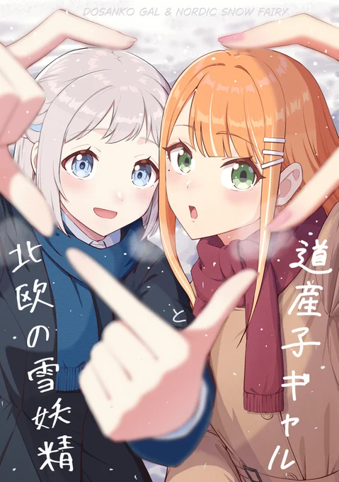【#GSF03 新刊】 A5/24p

『道産子ギャルと北欧の雪妖精』

清夏ちゃんとリーリヤが北海道❄に行く話です!

🍈通販ページはツリーの最後に

↓サンプル(1/3) 