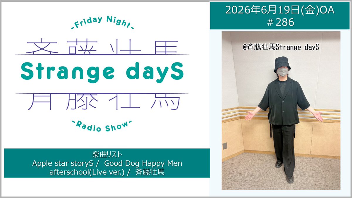 斉藤壮馬Strange dayS」 ABEMAでの放送もありがとうございました 