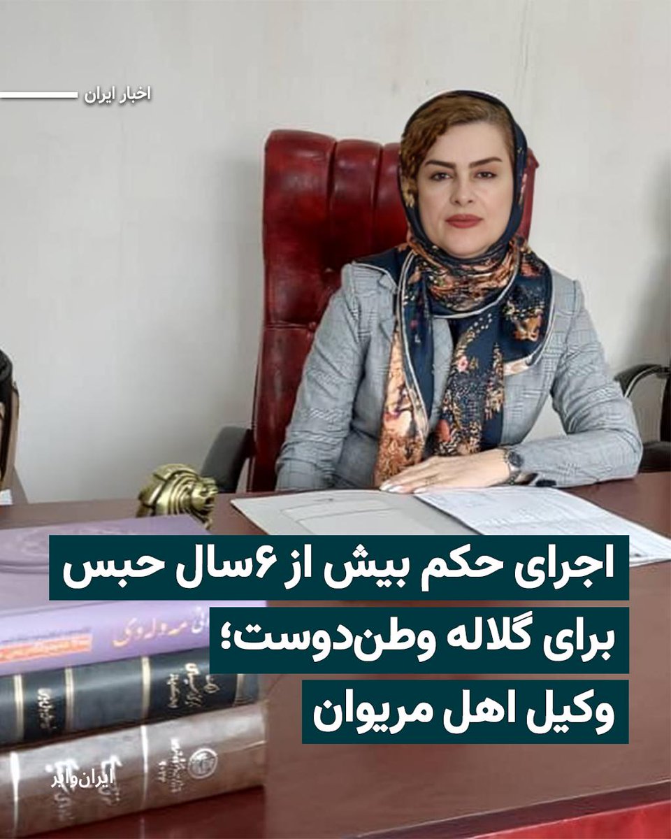 eisabazyar1's tweet photo. #گلاله_وطندوست وکیل شریف اهل مریوان که وکالت رایگان بسیاری از قربانیان انفجار مین و کیس های حقوق بشری را همیشه عهده دار بود برای تحمل حکم ناعادلانه ۶سال حبس در زندان #سنندج  درحبس است ،صدای گلاله باشیم https://t.co/0EQlWt6SMY