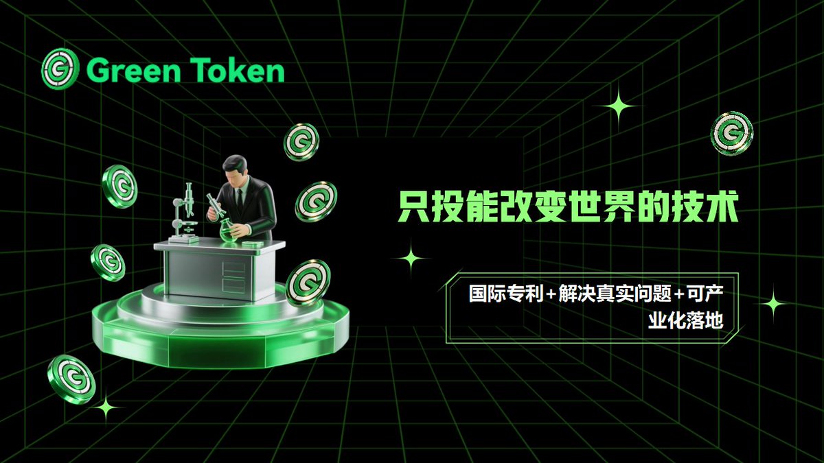 GreenTokenXGT's tweet photo. 🔬 XGT投的是“能够真���改变世界的”技术

📌 筛选标准非常严格，不是所有“绿色概念”都能进：

✅ 已获得国际专利：有核心技术壁垒，不是谁都能抄
✅ 能解决真实环境问题：碳减排、节水、减少污染，必须有可量化数据
✅ 具备产业化能力：不是实验室论文，是能落地、能复制、能规模化的技术

💎 概念不值钱，落地才值钱。
#XGT #DeepTech #GreenTech  #Sustainability #Web3