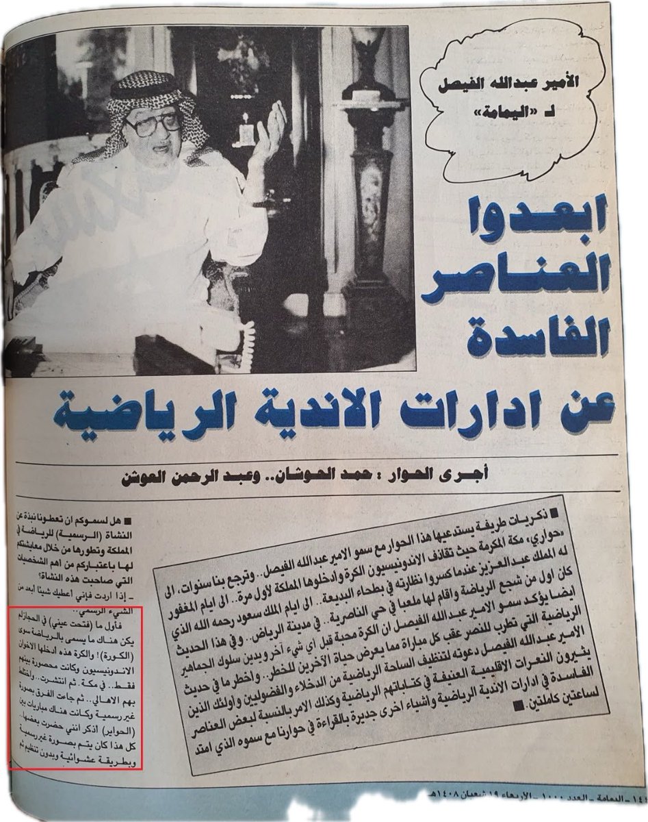 lamf0n's tweet photo. "مجرد قراءة وتحليل"

⚫️من خلال ما أشاهده من تغريدات وتعليقات من "جل" الإتحاديين، سواءً مؤرخيهم أو إعلاميهم أو جماهيرهم، حاولت تحليل أسباب سوء أخلاقهم الواضح من خلال ردودهم وتغريداتهم، وهذا الكذب المفضوح الذي يصرون عليه.

🟡قلت في نفسي لأوسّع دائرة التحليل لمحاولة فهم نفسياتهم، ولماذا وصلوا لهذا التردي الأخلاقي؟، فقلت ربما إحساسهم بأنهم أقل مكانة لمعرفتهم من كبرائهم أنهم من الرعاع، وهذا الوصف لست أنا من ذكره، بل ذكره العم حمزة فتيحي في حواره التلفزيوني مع الأستاذ علي داود.

 ⚫️رغم أن هذا الأمر كان في الماضي البعيد، حيث كانت توجد طبقية (حسب قول العم حمزة فتيحي) وتقسيم المجتمع في ذلك العهد إلى "رعاع" و "أبناء الأثرياء" وأن فريقهم كان من الرعاع حسب قول العم حمزة فتيحي رحمه الله المسجل صوت وصورة.

🟡لكن هذا الأمر كان في الماضي والان نحن في عهد المساواة، ولا يوجد الآن هذا التعامل الطبقي ولله الحمد، ولكن يبدو أن الإحساس لديهم لا يزال موجوداً ومتوارثاً في أعماقهم مهما تغير وتبدل الحال، واشعل في نفوسهم الغيرة واشعرهم بالدونية "غير الواقعية" في زمننا هذا، واذكر بعض الشواهد كأمثلة على غيرتهم واحساسهم "غير المنطقي" بالدونية، هو أن النادي الأهلي تأسس من أبناء الطبقة الراقية، وكان الأهلي كما قال أحد الإعلاميين "أبناء عز من يومهم" واستحق لقب "الراقي"، وترأسه أبناء الملوك فسُمي "الملكي".

⚫️ثم بعد سنوات ظهر الهلال وهيمن وسيطر على جل البطولات فأصبح لقبه "الزعيم"، ثم جاء النصر وشارك في أول بطولة عالمية وسُمي "العالمي".

🟡ولهذا جن جنونهم، واطلقوا ألقاباً، هم أطلقوها على أنفسهم، "العميد-النمور-المونديالي" وزادوا عليها "عميد آسيا-الملكي".

💡لاحظوا جميع ألقابهم:

⚫️العميد:
أطلقوه على أنفسهم كذباً، فنادي الاتحاد العربي السعودي الحالي تأسس 1369هـ، ولم يكن موجوداً لحظة ولادة لعبة كرة القدم قبل التوقف أثناء الحرب العالمية الثانية، واثبت الشيخ غزالي ذلك بالأدلة.

🟡النمور:
تم تأليفه لتشابه الألوان فقط.

⚫️المونديالي:
بحثوا عن لقب العالمي بعد مشاركتهم في بطولة أندية العالم، فوجدوا النصر قد سبقهم اليه، فقالوا نأخذ المسمى المرادف فاختاروا المونديالي.

🟢الملكي مؤخراً:
قفزوا على هذا اللقب "في وضح النهار" ليأخذوه من النادي الأهلي الراقي الملكي وأضيف إليه "النخبوي".

⚫️عميد آسيا:
لقب مضحك، فليس هم أول من شارك في بطولات آسيوية وليس هم أكثر من حققها، فعميد آسيا من وجهة نظري هو النادي الأهلي لأنه أول نادٍ سعودي يشارك في بطولة تحت مظلة الاتحاد الآسيوي، وأكثر من حقق البطولات الآسيوية هو نادي الهلال "الزعيم" فعلى أي أساس عميد آسيا لا أدري؟.

💡الإتحاد العربي السعودي حقق إنجازات، وهذا لا ينكره أحد، ولكن هم أنفسهم لم تقنعهم انجازاتهم، ووصل بهم الغرور للقفز على ألقاب ومسميات الآخرين.

🔴فالعميد هو نادي الوحدة والكرة عُرفت من مكة المكرمة كما قال الأمير عبدالله الفيصل رحمه الله.

🟢والملكي هو النادي الأهلي فقد أشرف عليه أبناء الملوك سواءً الأمير عبدالله الفيصل رحمه الله  أو الأمير خالد بن عبدالله بن عبدالعزيز حفظه الله، والعديد من أصحاب السمو الأمراء من أحفاد الملوك.

💡التاريخ الصحيح كشفه الشيخ محمد غزالي يماني بالأدلة الواضحة والمنهج التاريخي السليم وعرفه الوسط الرياضي، ولا مجال بعد الآن للتحريف كالسابق.