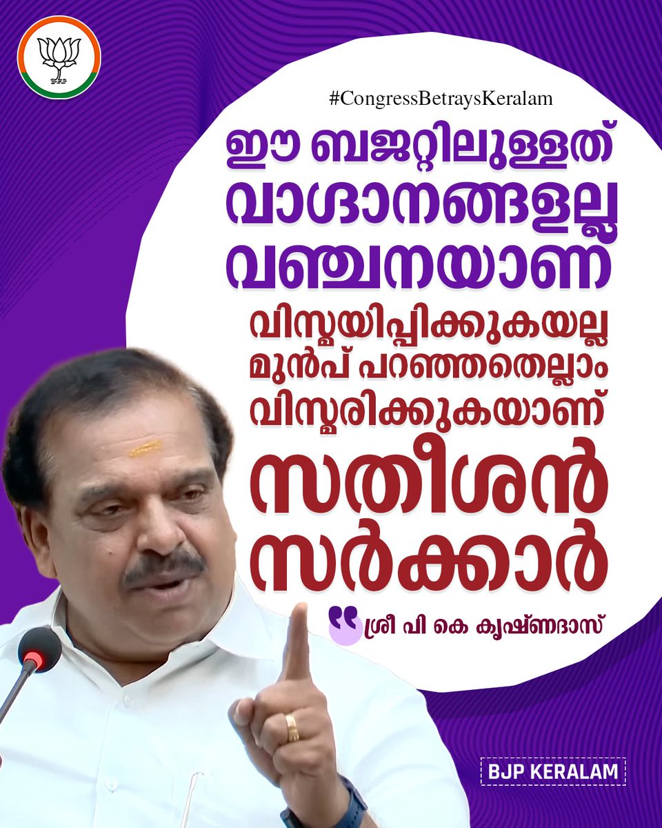 BJP4Keralam's tweet photo. ഈ ബജറ്റിലുള്ളത് വാ​ഗ്ദാനങ്ങളല്ല വഞ്ചനയാണ്. 

വിസ്മയിപ്പിക്കുകയല്ല മറിച്ച് മുൻപ് പറഞ്ഞതെല്ലാം വിസ്മരിക്കുകയാണ് സതീശൻ സർക്കാർ ഈ ബജറ്റിൽ.

-ശ്രീ പി കെ കൃഷ്ണദാസ്

#CongressBetraysKeralam https://t.co/yXKy0iOk4Z