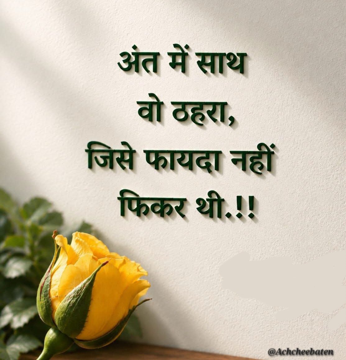 Achchheebaaten's tweet photo. अंत में साथ वो ठहरा, जिसे फायदा नहीं फिकर थी...!

#achcheebaten https://t.co/HAjxoFgAAl