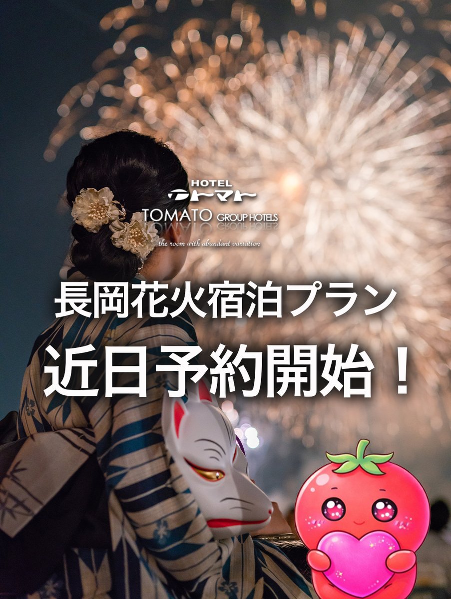 hotel_tomato's tweet photo. 🎇長岡花火、ホテル満室でも諦めないで！トマトグループ宿泊プラン、近日予約開始！公式LINE限定です。フォロー＆LINE登録で情報GET！#長岡花火 #公式LINE限定 #まだ間に合う https://t.co/yq3FyyX30f