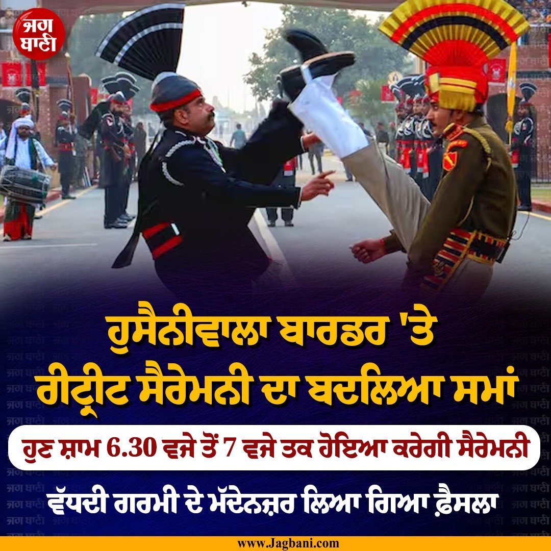 JagbaniOnline's tweet photo. ਹੁਸੈਨੀਵਾਲਾ ਬਾਰਡਰ 'ਤੇ ਰੀਟ੍ਰੀਟ ਸੈਰੇਮਨੀ ਦਾ ਬਦਲਿਆ ਸਮਾਂ
#Punjab #RetreatCeremony #TimingChange #IndoPakBorder https://t.co/yx0DFh63ca